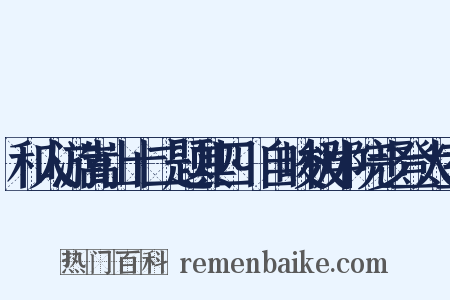 和人游嵩山十二题其四·自峻极中院步登太室是什么意思的图片